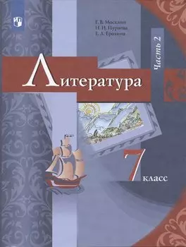 Литература 7 класс. Учебник. Часть 2