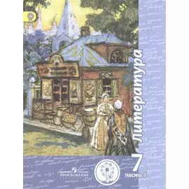 Литература. 7 класс. Учебник для общеобразовательных организаций. В пяти частях. Часть 1. Учебник для детей с нарушением зрения