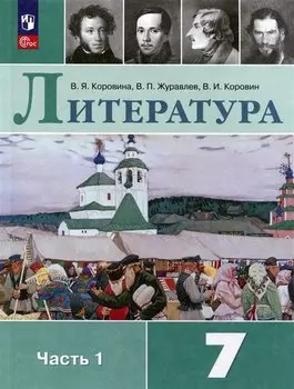 Литература. 7 класс. Учебник. В двух частях. Часть 1