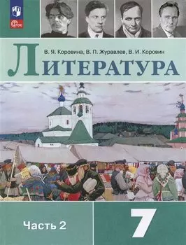 Литература. 7 класс. Учебник. В 2-х частях. Часть 2