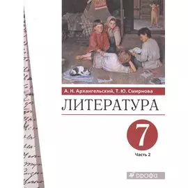 Литература 7 класс. Учебник в двух частях. Часть 2