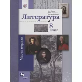 Литература. 8 кл. Учебник Ч.1.