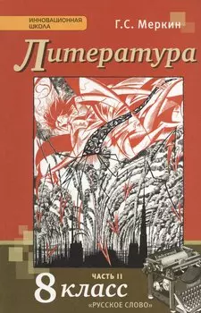 Литература 8 кл. Учебник Ч. 2 (2,3 изд.) (ИннШк) Меркин (ФГОС)