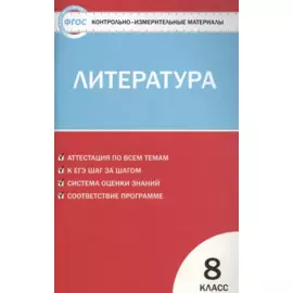 Литература. 8 класс