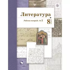 Литература 8 кл. Р/т № 2 (2 изд.) (мАлУс) Ланин (РУ)