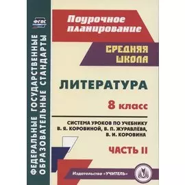 Литература. 8 класс. Система уроков по учебнику В. Я. Коровиной, В. П. Журавлева, В. И. Коровина. Часть II