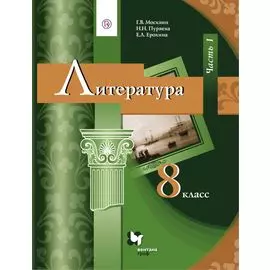 Литература. 8 класс. Учебник. Часть 1