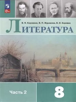 Литература. 8 класс. Учебник. В двух частях. Часть 2