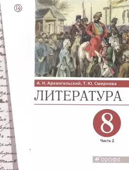 Литература. 8 класс. Учебник. В двух частях. Часть 2