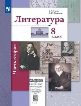 Литература. 8 класс. Учебник. В двух частях. Часть 2