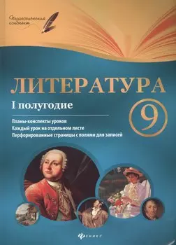 Литература. 9 класс : I полугодие : планы-конспекты уроков