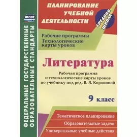 Литература. 9 класс. Рабочая программа и технологические карты уроков по учебнику В.Я. Коровиной. ФГОС