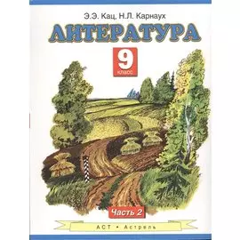Литература : учебник для 9-го класса общеобразовательных учреждений : В 2 ч. Ч. 2