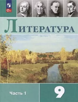 Литература. 9 класс. Учебник. В 2 частях. Часть 1