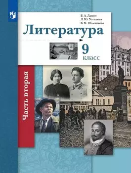Литература. 9 класс. Учебник. В двух частях. Часть 2