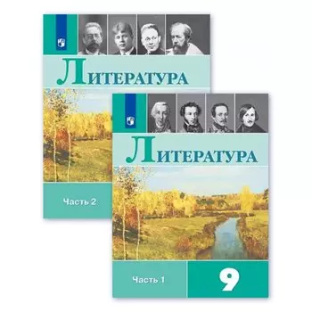 Литература. 9 класс. Учебник. В двух частях (комплект из 2 книг)