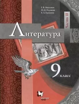 Литература. 9 класс. Учебник. В двух частях. Часть II
