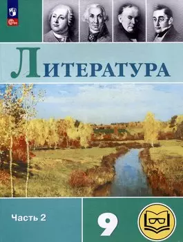 Литература. 9 класс. Учебное пособие. В 6 частях. Часть 2 (для слабовидящих обучающихся)