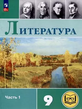 Литература. 9 класс. Учебное пособие. В 6 частях. Часть 1 (для слабовидящих обучающихся)