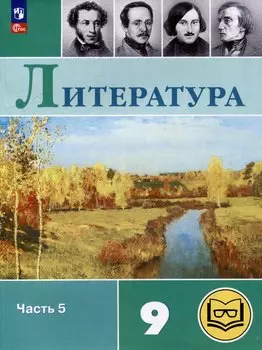 Литература. 9 класс. Учебное пособие. В 6 частях. Часть 5 (для слабовидящих обучающихся)