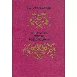 Литература эпохи Возрождения