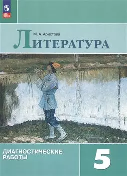 Литература. Диагностические работы. 5 класс