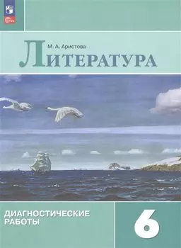 Литература. Диагностические работы. 6 класс