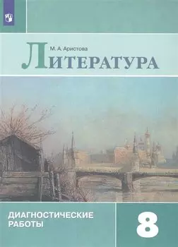 Литература. Диагностические работы. 8 класс