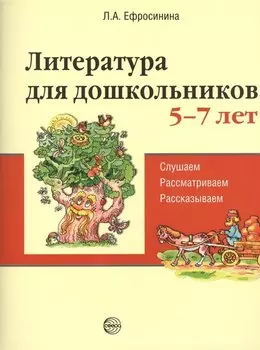 Литература для дошкольников 5–7 лет. Читаем, рассматриваем, рассказываем