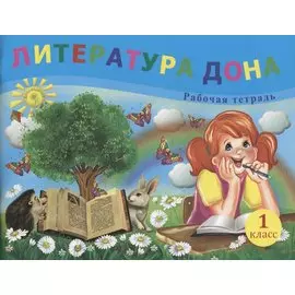 Литература Дона. Рабочая тетрадь. 1 класс