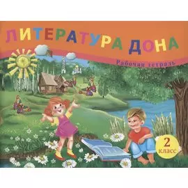 Литература Дона. Рабочая тетрадь. 2 класс