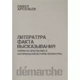 Литература факта высказывания Очерки по прагматике… (м) Арсеньев