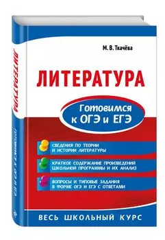 Литература. Готовимся к ОГЭ и ЕГЭ