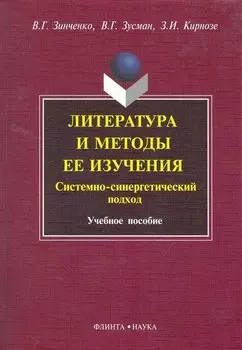 Литература и методы ее изучения. Системно-синергетический подход : 7чеб. пособие