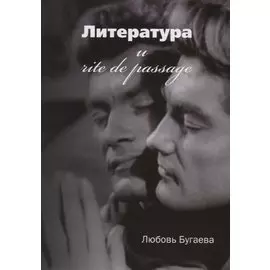 Литература и rite de passage