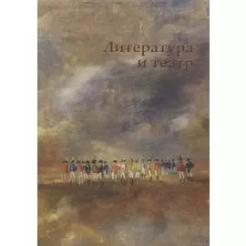 Литература и театр: коллективная монография