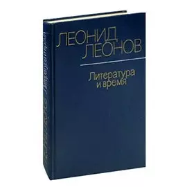 Литература и время