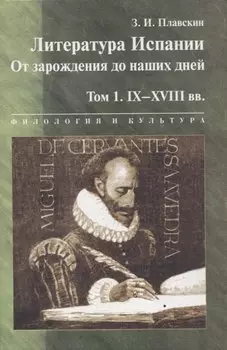 Литература Испании. От зарождения до наших дней. Т.1. IX-XVIII вв.: Учебник