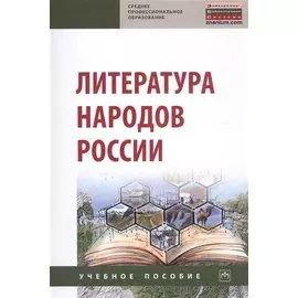 Литература народов России. Учебное пособие