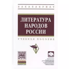 Литература народов России. Учебное пособие