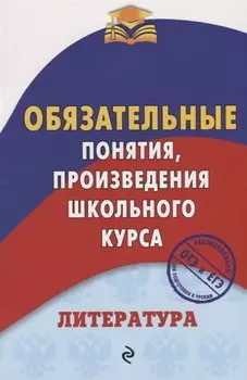 Литература. Обязательные понятия, произведения школьного курса