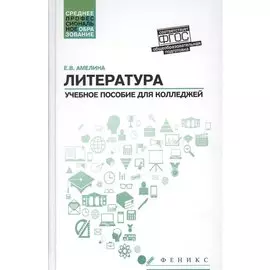 Литература: общеобразовательная подготовка : учебное пособие для колледжей
