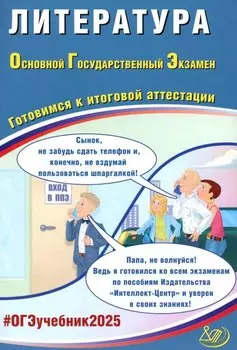 Литература. Основной государственный экзамен. Готовимся к итоговой аттестации: учебное пособие