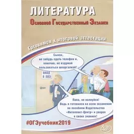 Литература. Основной Государственный Экзамен. Готовимся к итоговой аттестации : учебное пособие