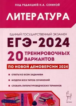 Литература. Подготовка к ЕГЭ-2024. 20 тренировочных вариантов по демоверсии 2024 года