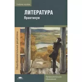 Литература: Практикум. Учебное пособие