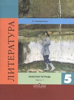 Литература. Рабочая тетрадь. 5 класс. Пособие для учащихся общеобразовательных организаций. В двух частях. Часть 1