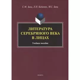 Литература Серебряного века в лицах. Учебное пособие