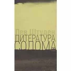 Литература Содома