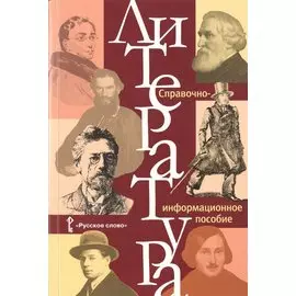Литература. Справочно-информационное пособие.